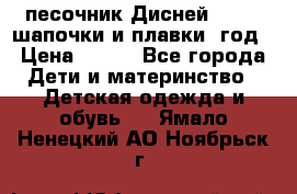 песочник Дисней 68-74  шапочки и плавки 1год › Цена ­ 450 - Все города Дети и материнство » Детская одежда и обувь   . Ямало-Ненецкий АО,Ноябрьск г.